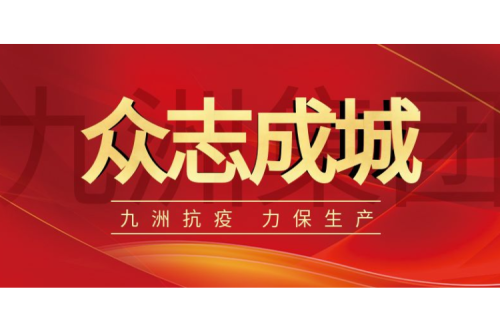 逆行而上｜九洲人，加油！