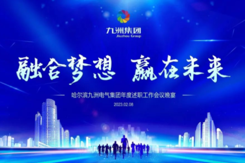 九洲集團管理者述職大會系列報道（二）：持續(xù)倡導綠色低碳的生產(chǎn)生活，構(gòu)建清潔美麗世界