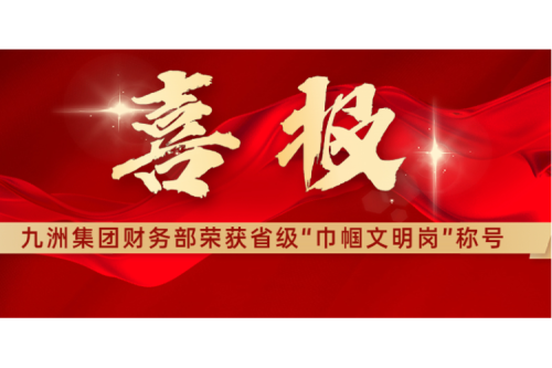 喜報 | 熱烈祝賀九洲集團(tuán)財務(wù)部榮獲黑龍江省“巾幗文明崗”稱號