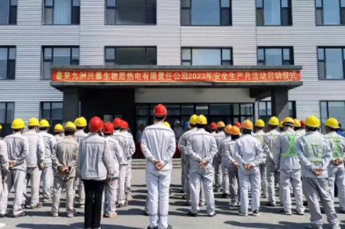 人人講安全，個(gè)個(gè)會(huì)應(yīng)急｜泰來九洲興泰生物質(zhì)電廠舉行2023年“安全生產(chǎn)月”啟動(dòng)儀式