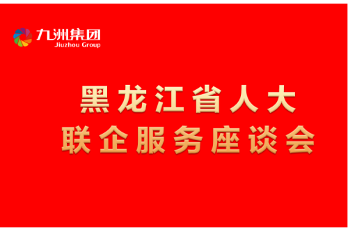 要聞丨楊廷雙率包聯工作組到九洲集團開展走訪調研，切實為企業(yè)辦實事解難題