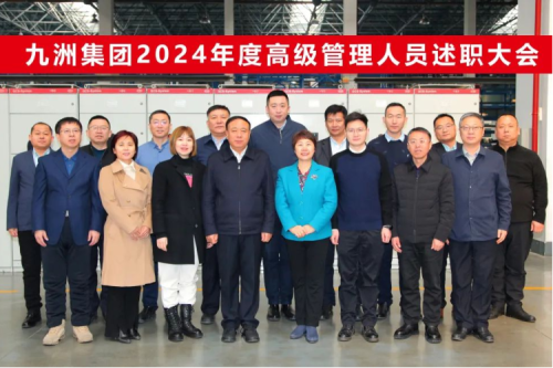 九洲集團(tuán)2024年度高級管理人員述職大會圓滿閉幕