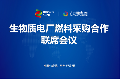 九洲集團舉行生物質(zhì)電廠燃料采購合作聯(lián)席會議